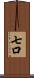 七口 Scroll