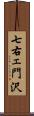 七右ェ門沢 Scroll