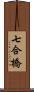 七合橋 Scroll