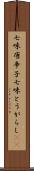 七味唐辛子 Scroll