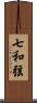 七和弦 Scroll