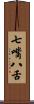 七嘴八舌 Scroll