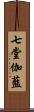 七堂伽藍 Scroll