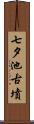 七夕池古墳 Scroll