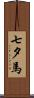 七夕馬 Scroll