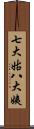 七大姑八大姨 Scroll