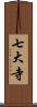 七大寺 Scroll