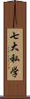 七大私学 Scroll