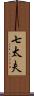 七太夫 Scroll
