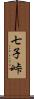 七子峠 Scroll