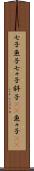 七子 Scroll