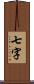 七字 Scroll