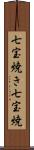 七宝焼き Scroll