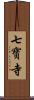七寶寺 Scroll