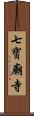 七寶廟寺 Scroll