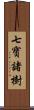 七寶諸樹 Scroll