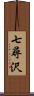 七尋沢 Scroll