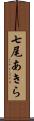 七尾あきら Scroll