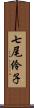 七尾伶子 Scroll