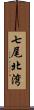 七尾北湾 Scroll