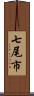 七尾市 Scroll