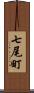 七尾町 Scroll