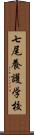 七尾養護学校 Scroll