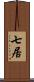 七居 Scroll