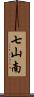 七山南 Scroll