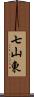 七山東 Scroll