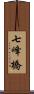 七峰橋 Scroll