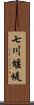 七川堰堤 Scroll