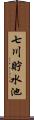 七川貯水池 Scroll