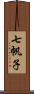 七帆子 Scroll