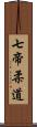 Seven Emperors Judo Scroll