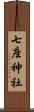 七座神社 Scroll