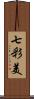 七彩美 Scroll