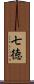 七徳 Scroll