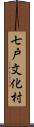 七戸文化村 Scroll