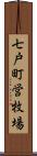 七戸町営牧場 Scroll