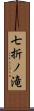 七折ノ滝 Scroll