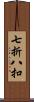 七折八扣 Scroll