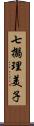 七搦理美子 Scroll