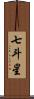 七斗星 Scroll