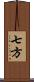 七方 Scroll