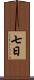七日 Scroll