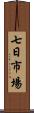 七日市場 Scroll