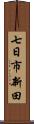 七日市新田 Scroll