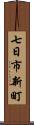 七日市新町 Scroll