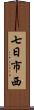 七日市西 Scroll